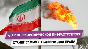 Удар по экономической инфраструктуре станет самым страшным для Ирана