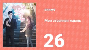 Моя странная жизнь 26 серия (аниме-сериал, 2025)