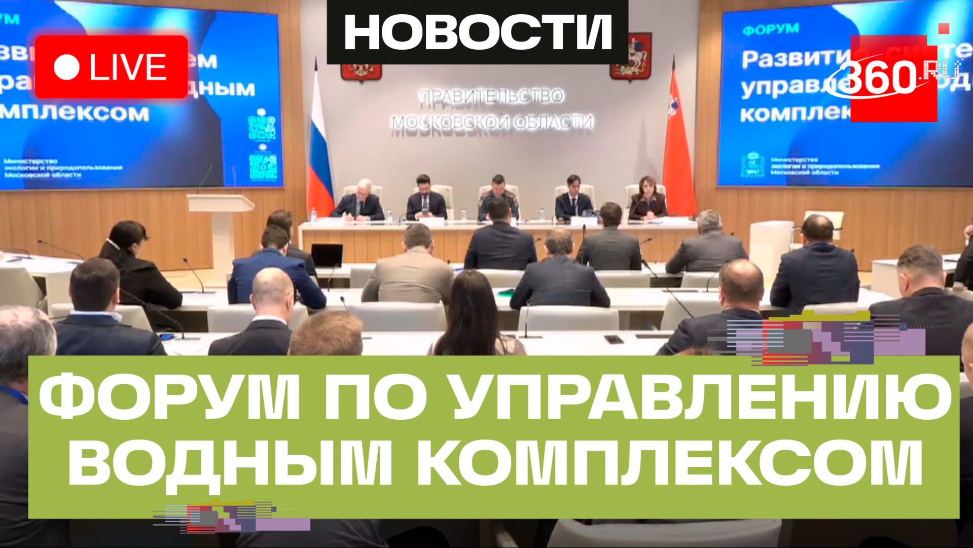 Форум «Развитие систем управления водным комплексом»