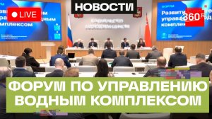 Форум «Развитие систем управления водным комплексом»