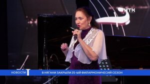 В Нягани закрыли 25-ый филармонический сезон