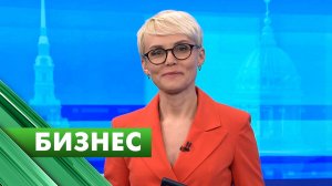 Бизнес-Петербург / 29 апреля