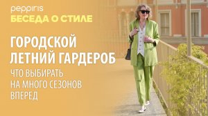Летний гардероб🌸добавим структурированный 👖брючный костюм и получим 🏛️основу на много лет вперед