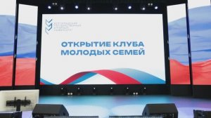Открытие клуба молодых семей Волгоградского ГАУ