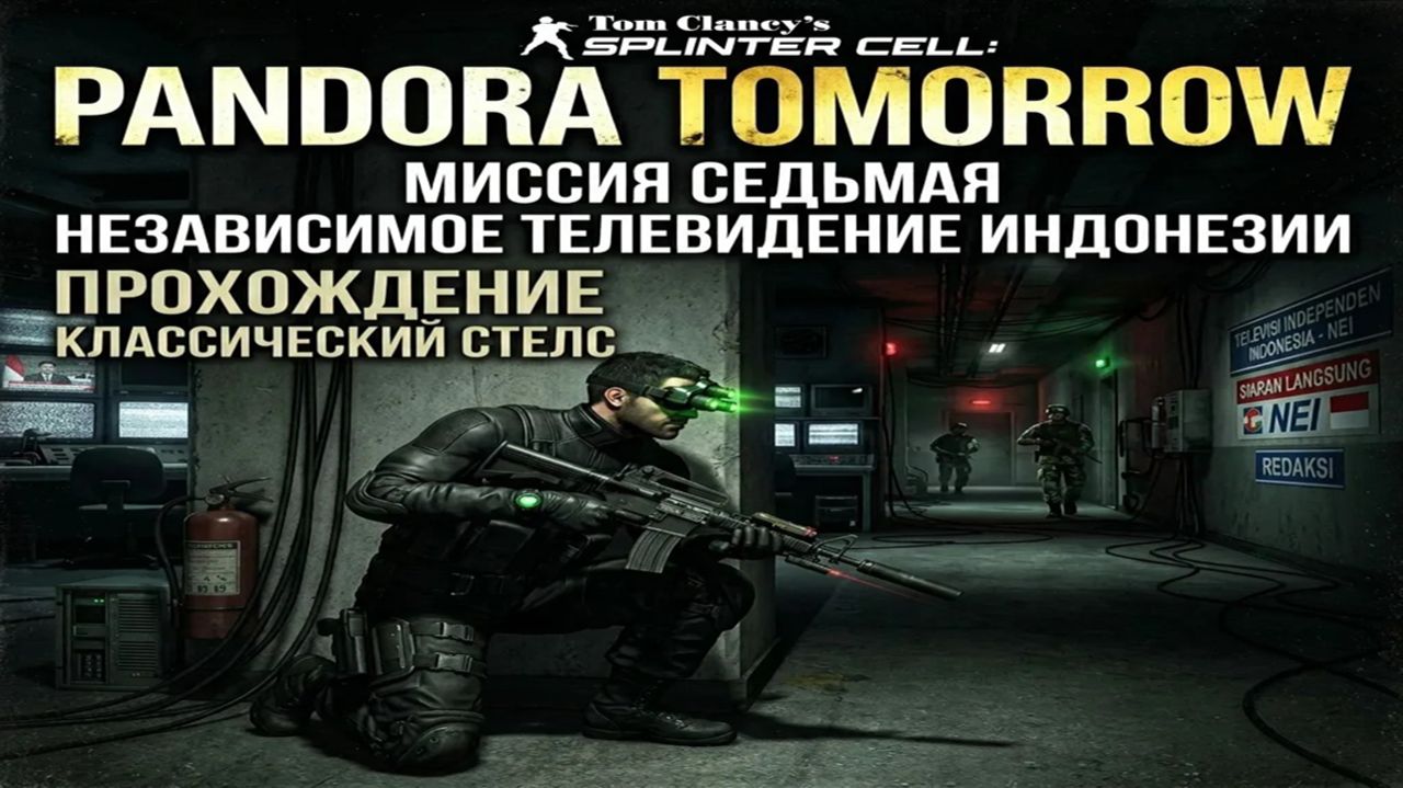 Splinter Cell: Pandora Tomorrow — Миссия 7: Телевидение Индонезии (Джакарта) | Классический стелс