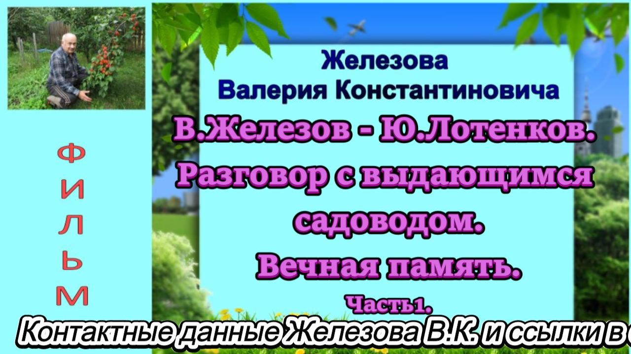 В.Железов- Ю.Лотенков. Разговор с выдающимся садоводом. Вечная память. Часть1.