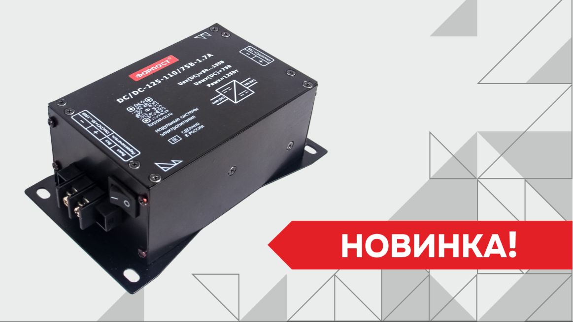 Новинка! Понижающий конвертор DC/DC-125-110/75В-1,7А