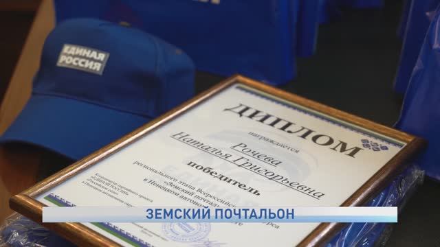 ЗЕМСКИЙ ПОЧТАЛЬОН