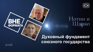 Духовный фундамент союзного государства