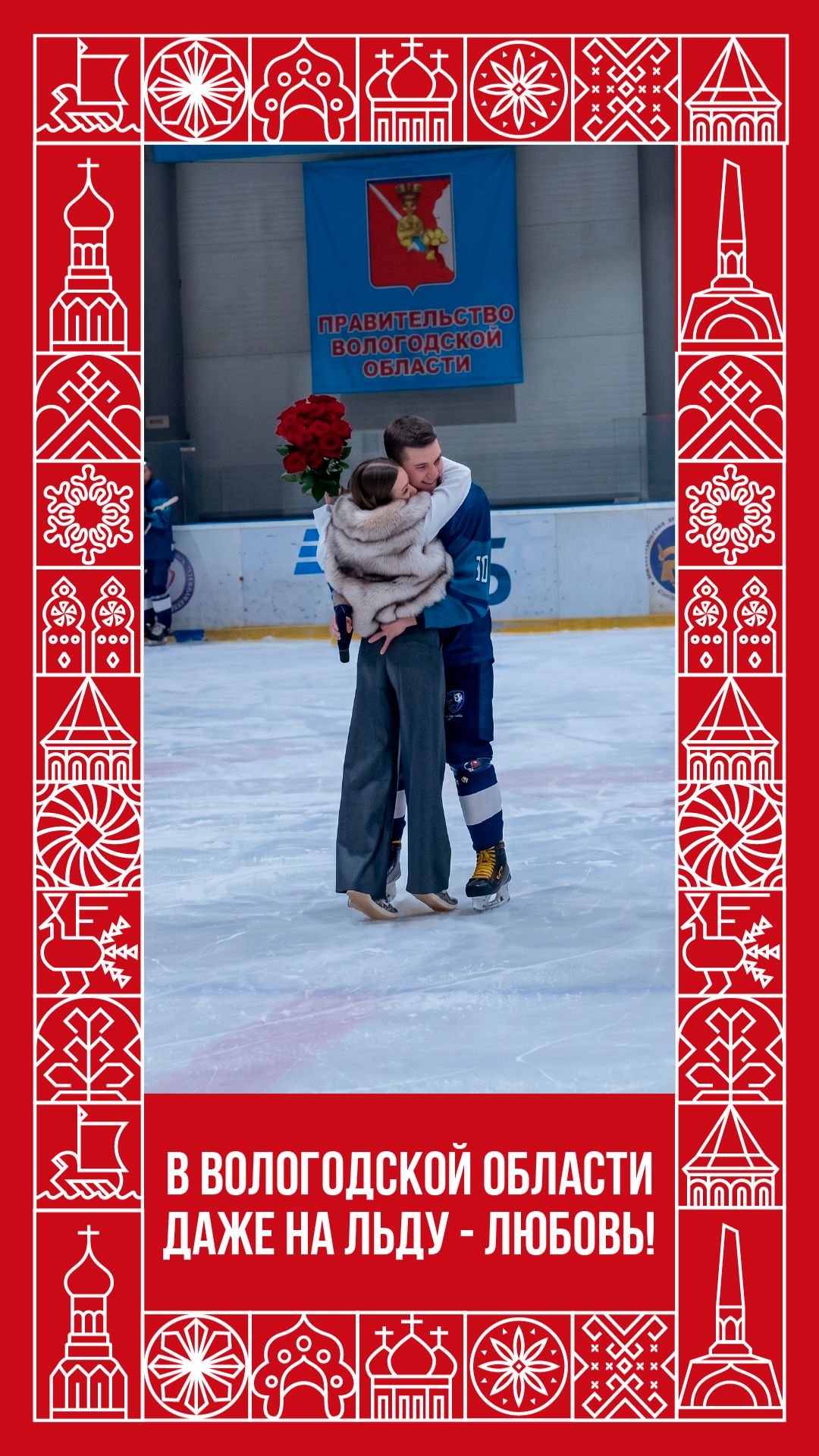 На льду - любовь!