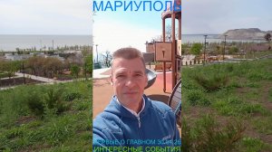 Мариуполь ПЕРВЫЕ О ГЛАВНОМ 30.04.26 ИНТЕРЕСНЫЕ СОБЫТИЯ Комсомольский бульвар #новости