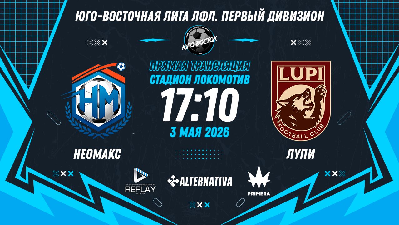 Юго-Восточная лига ЛФЛ. Первый дивизион 2026. 8-й тур. 