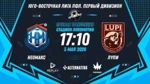 Юго-Восточная лига ЛФЛ. Первый дивизион 2026. 8-й тур. «Неомакс» vs «ЛУПИ»