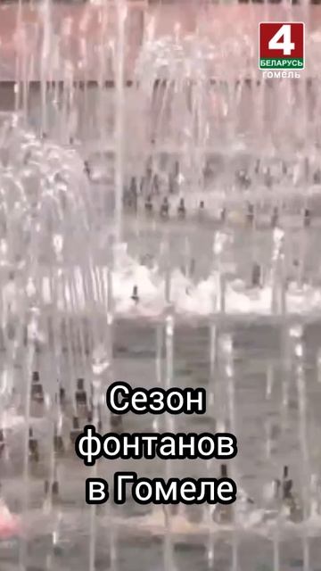 Сезон фонтанов в Гомеле