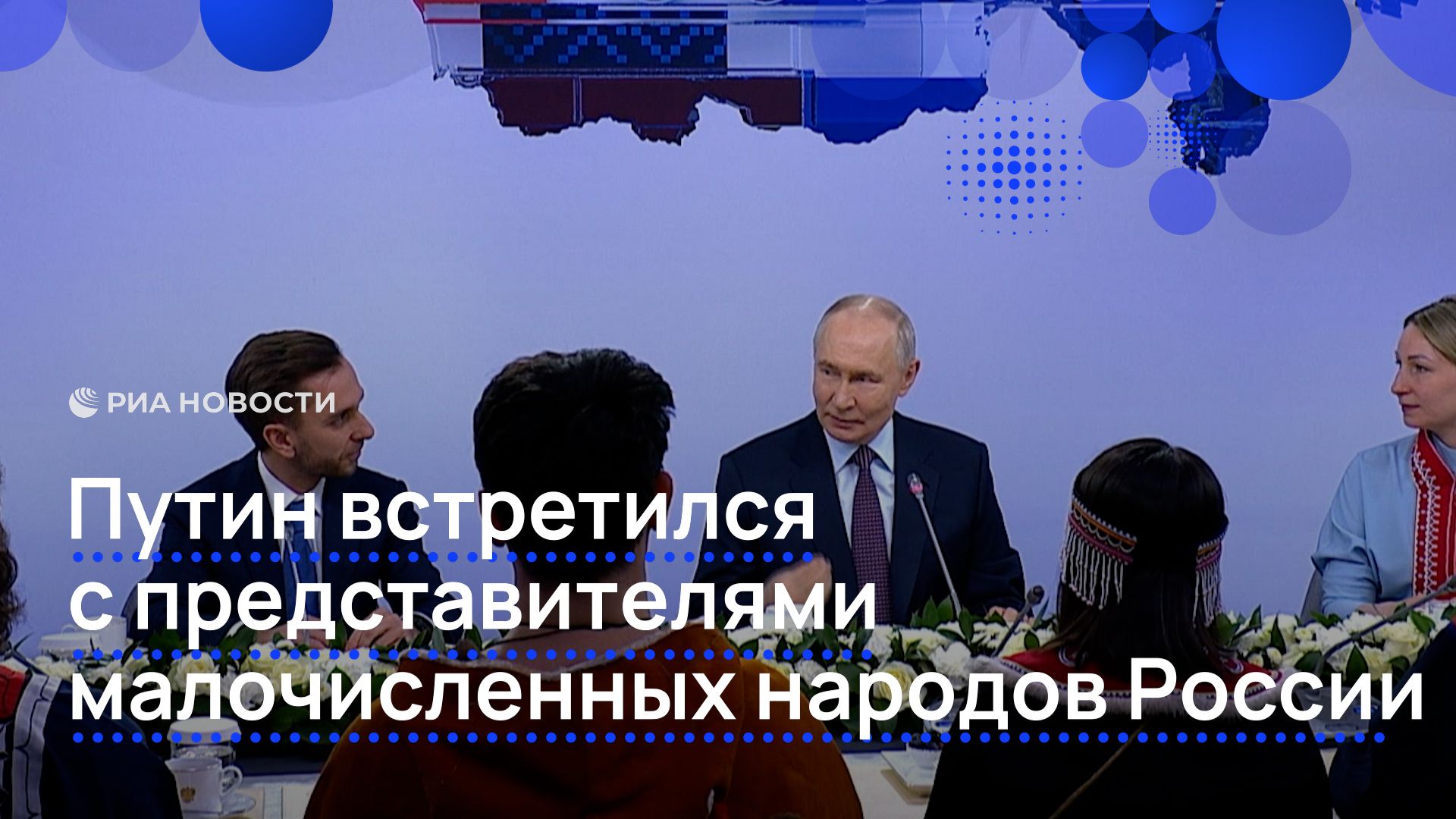 Путин встретился с представителями коренных малочисленных народов
