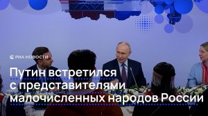 Путин встретился с представителями коренных малочисленных народов
