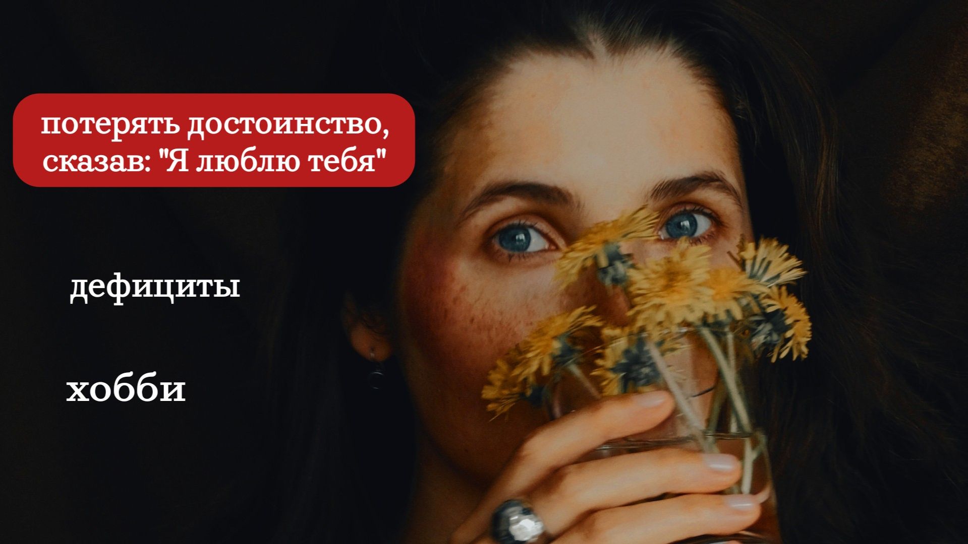 Неудачно признался в любви. Потеря достоинства.