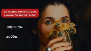 Неудачно признался в любви. Потеря достоинства.