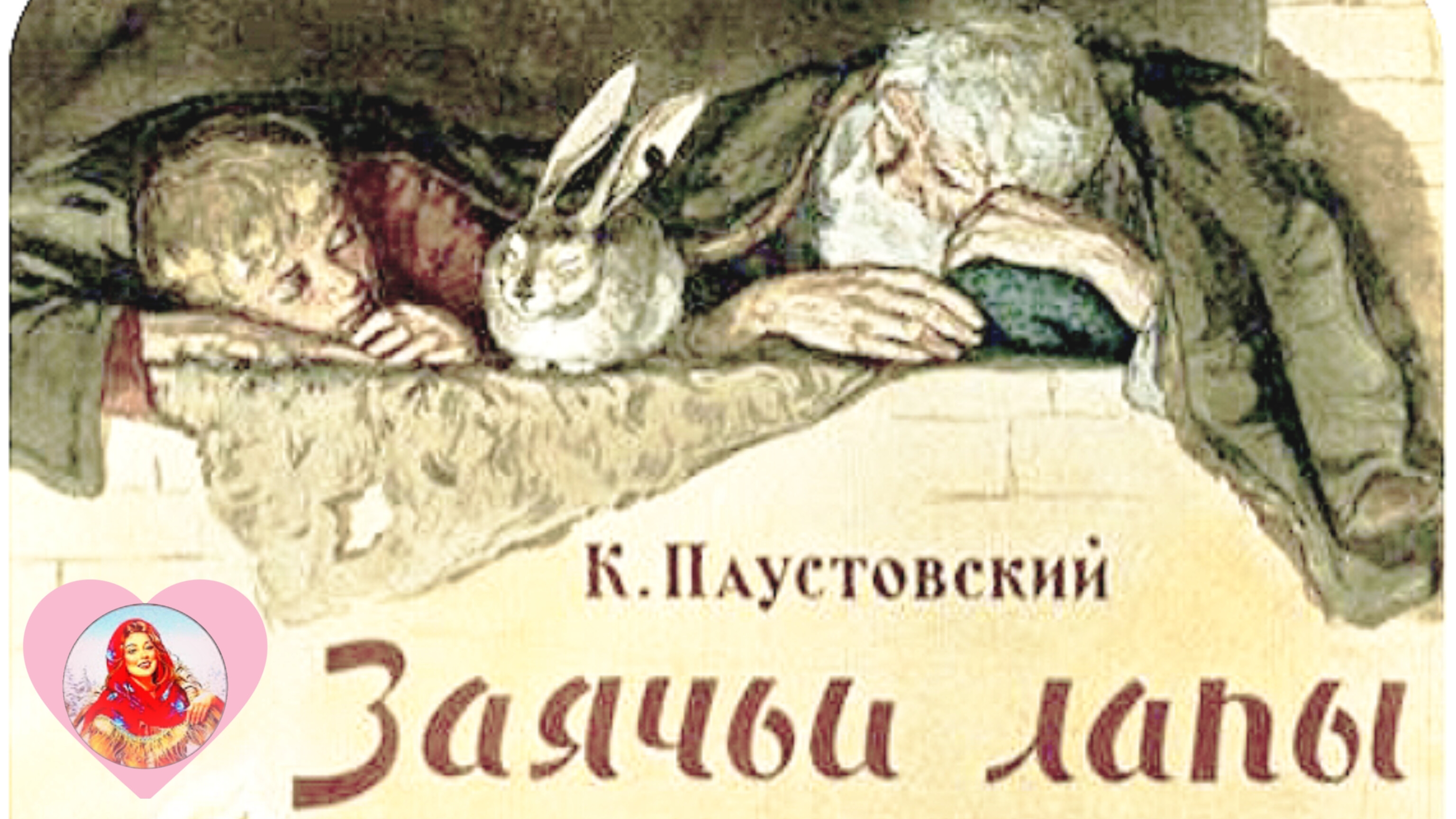 К Паустовский. 