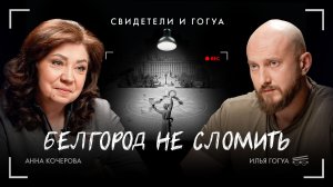 Анна Кочерова: Белгород не сломить / Свидетели и Гогуа / Телега Online