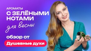 Ароматы с зелеными нотами для весны | Обзор от Душевные духи