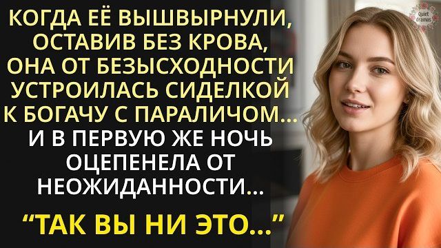 Истории из жизни|Когда её вышвырнули на улицу, пошла сиделкой|Аудио рассказы|Жизненные истории