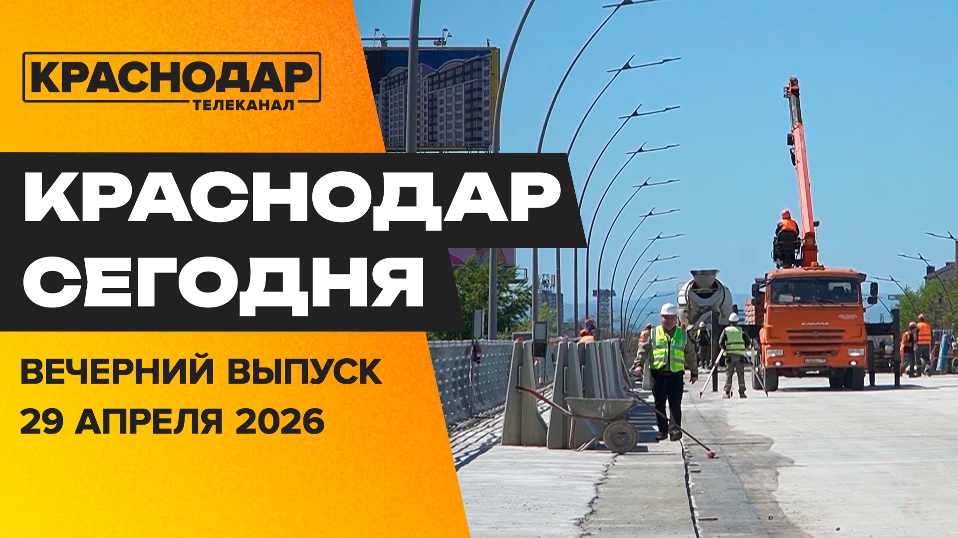 Тургеневский мост почти готов, большой краснодарский субботник, майские праздники. Новости 29 апреля