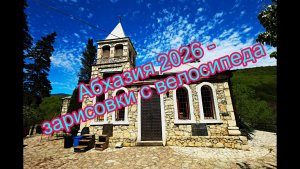 Абхазия 2026 - зарисовки с велосипеда.