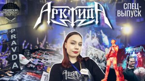 Концерт Арктиды в Москве || Специальный юбилейный выпуск 🔥