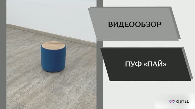 Kistel Видео обзор. Пуф Пай.