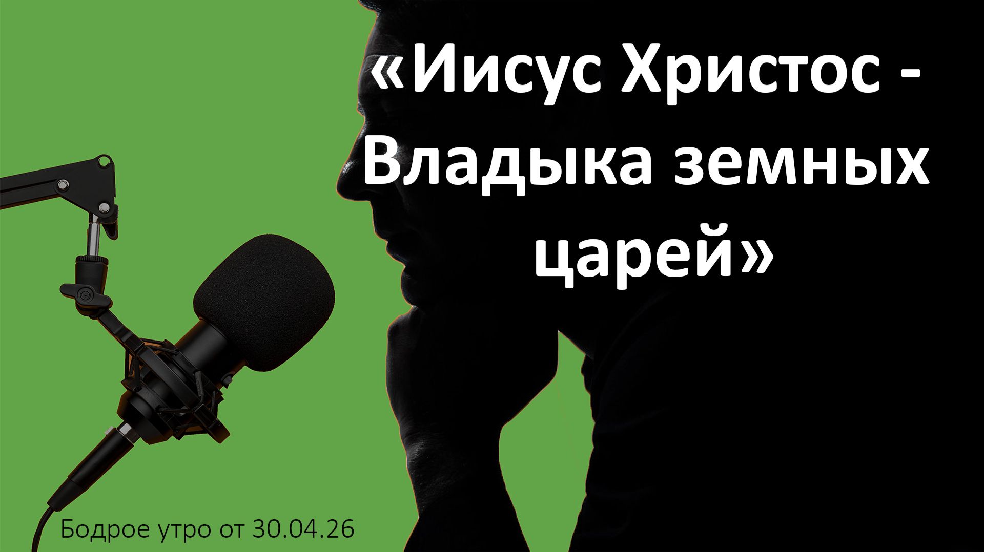 Бодрое утро 30.04.26 - «Иисус Христос - Владыка земных царей»