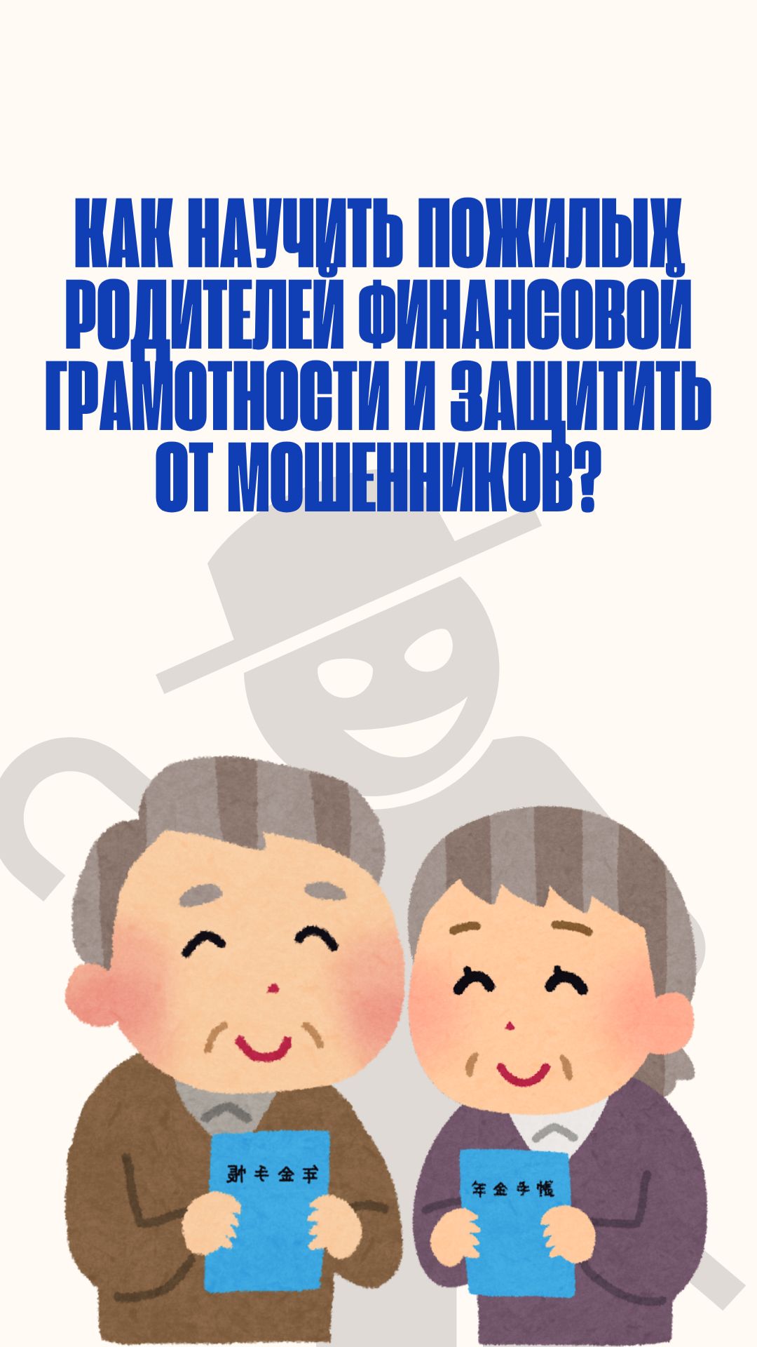 Как научить пожилых родителей финансовой грамотности и защитить от мошенников?