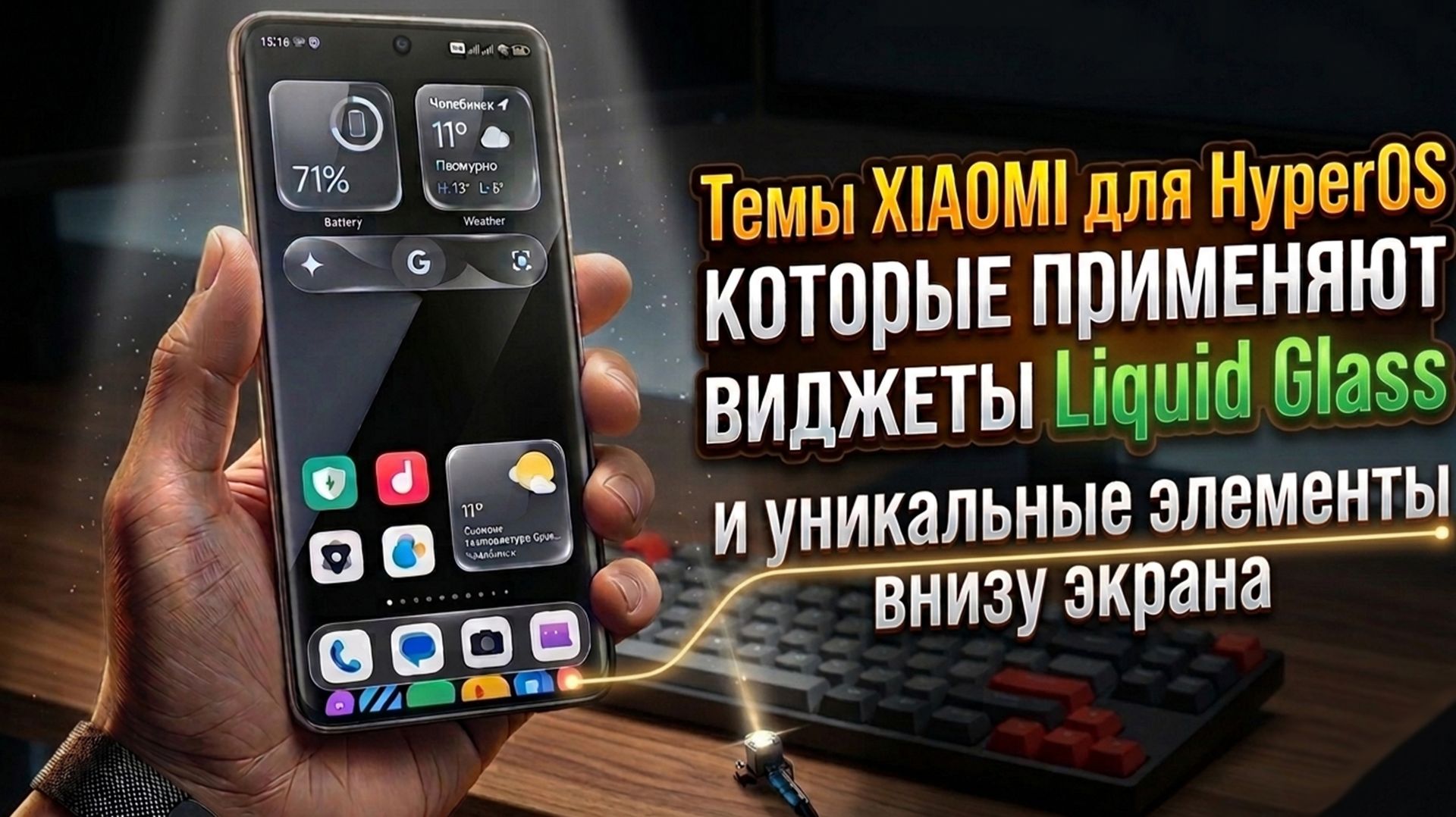 Темы XIAOMI для HyperOS которые применяют виджеты Liquid Glass и уникальные элементы внизу экрана