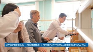 МУРАВЛЕНКОВЦЫ – ПОБЕДИТЕЛИ И ПРИЗЕРЫ ТУРНИРА «УМНОЖАЯ ТАЛАНТЫ»
