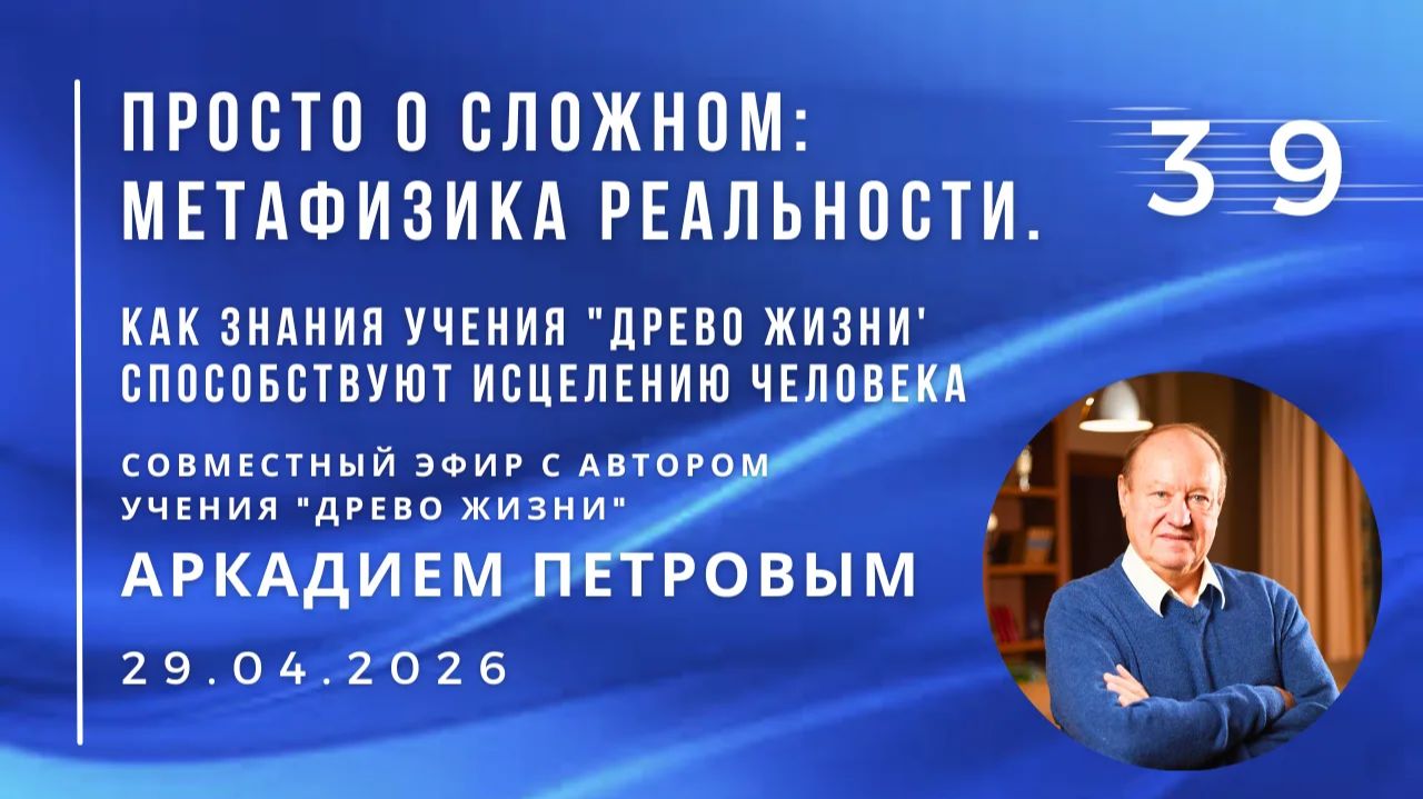 Эфир с А.Н.ПЕТРОВЫМ 29.04.2026 39. Как знания учения Древо Жизни способствуют исцелению человека