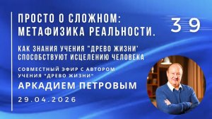 Эфир с А.Н.ПЕТРОВЫМ 29.04.2026 №39. Как знания учения «Древо Жизни» способствуют исцелению человека