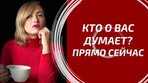 КТО О ВАС ДУМАЕТ ПРЯМО СЕЙЧАС? 🕯️ Его мысли в эту минуту!