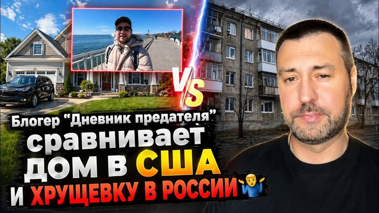 Agent Kremlya_ Блогер из сша почему-то сравнивает дом в сша и хрущевку в России