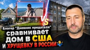 Agent Kremlya_ Блогер из сша почему-то сравнивает дом в сша и хрущевку в России