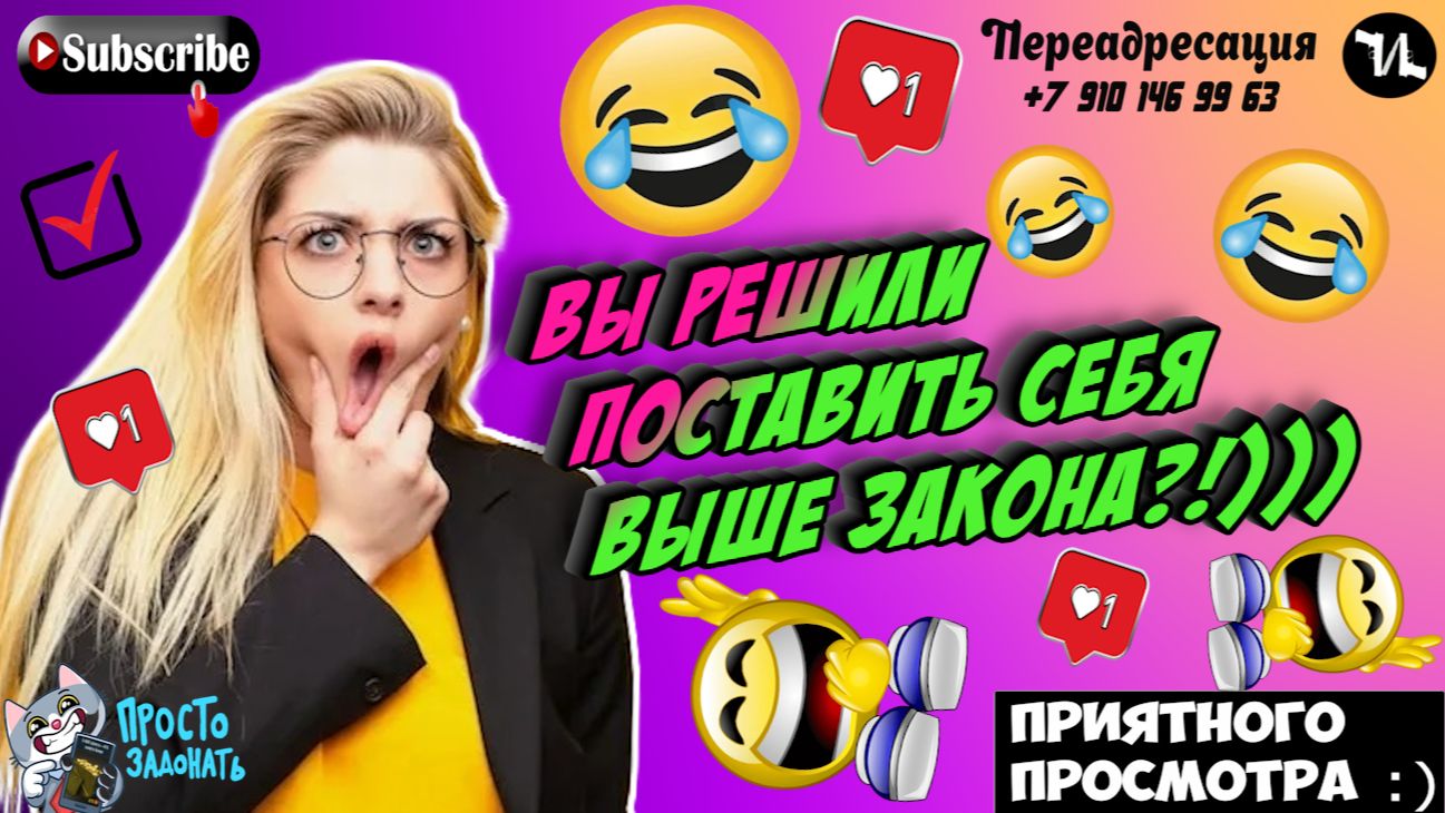 Вы решили поставить себя выше закона?