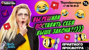 Вы решили поставить себя выше закона?
