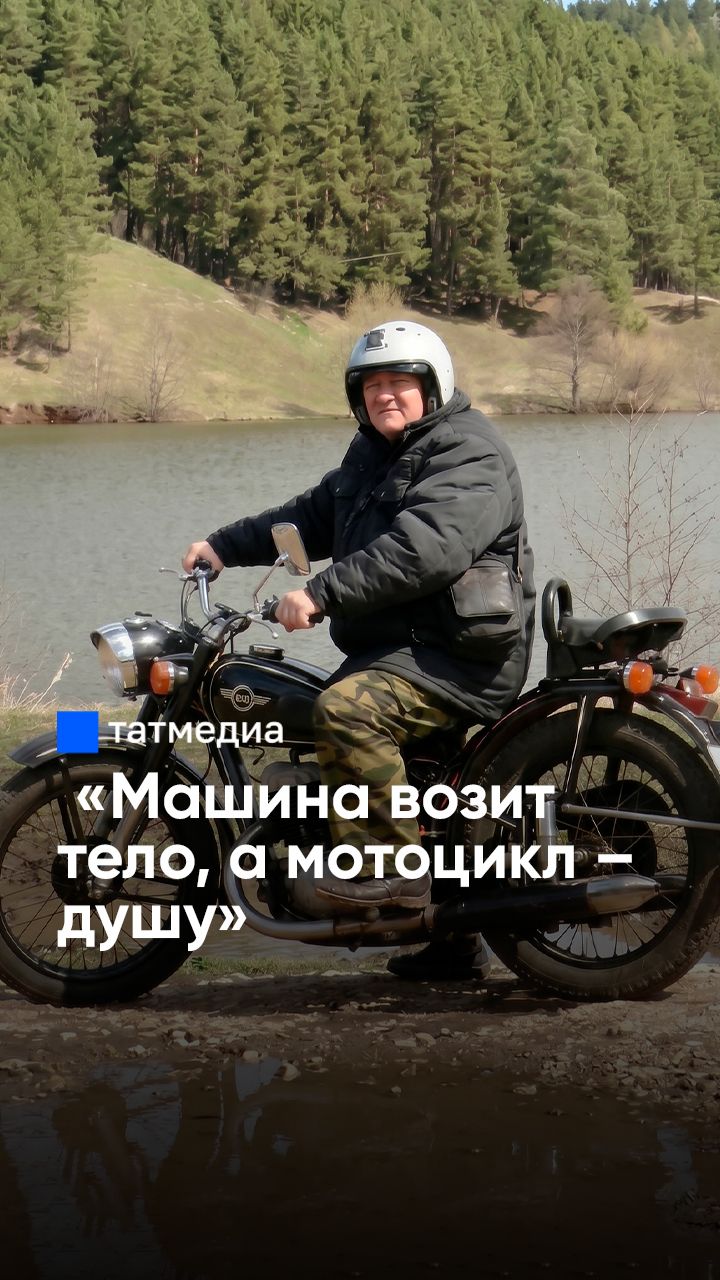 70 лет на ходу: мотоцикл - долгожитель стал частью семейной истории #байк #иж49 #Татарстан