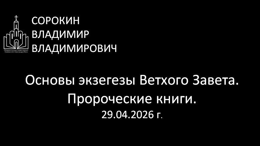 Основы ветхозаветной экзегезы. Пророческие книги 29.04.26