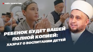 Ребенок будет вашей полной копией: хазрат о воспитании детей