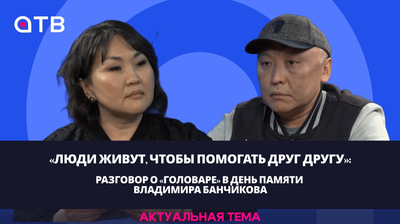 «Люди живут, чтобы помогать друг другу»: разговор о «Головаре» в день памяти Владимира Банчикова