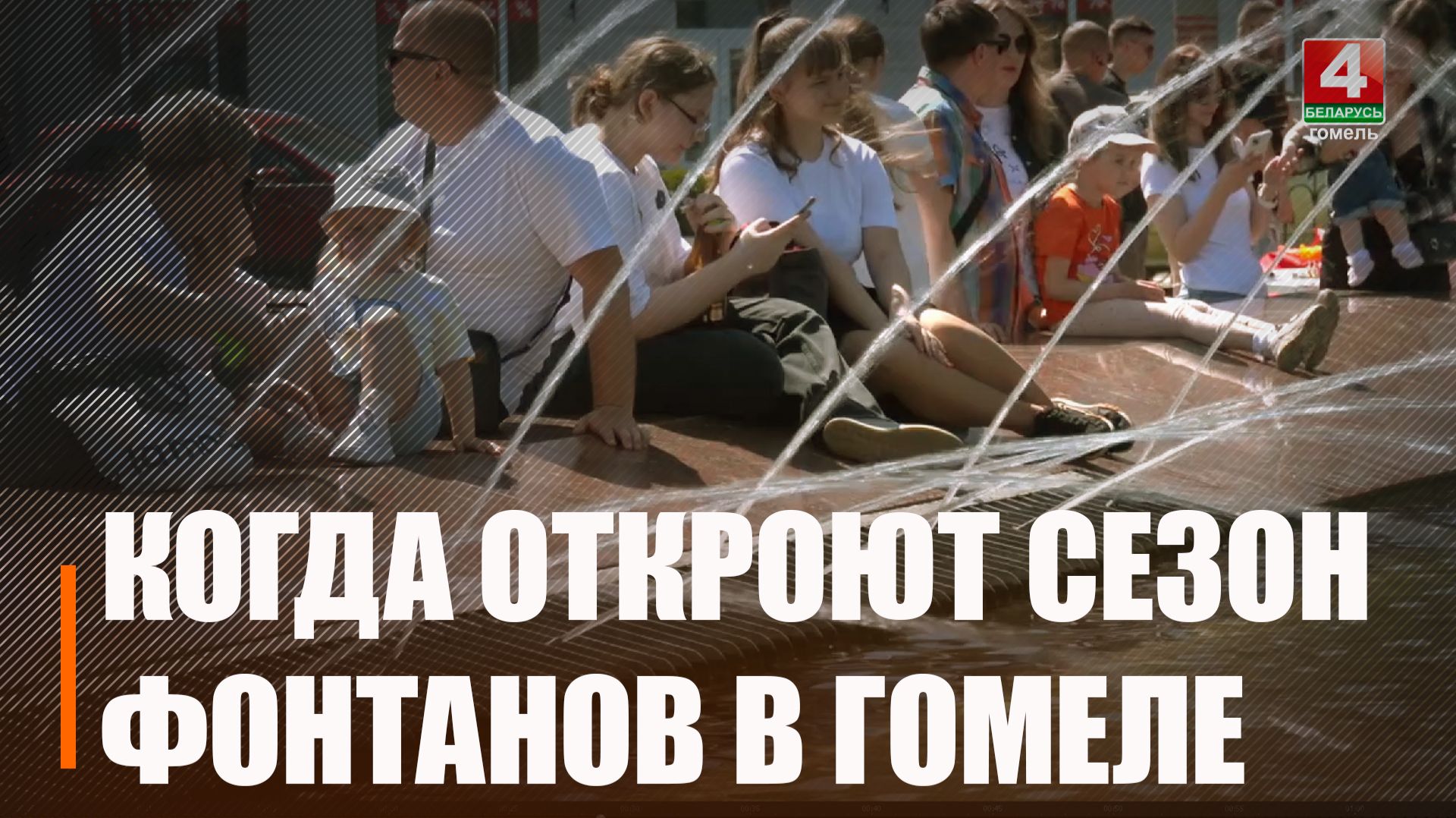 Узнали, когда запустят фонтаны в Гомеле