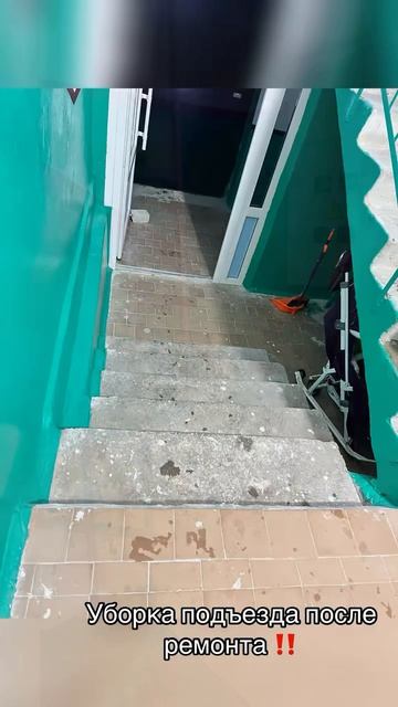 Уборка подъезда 🚗 грязь и следы 😬 всё отмыли и освежили ✨ клиент получил скидку 😉