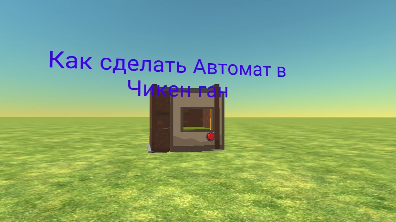 Как построить Автомат В Чикен ган