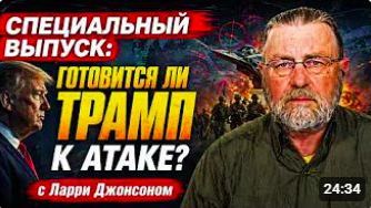 СПЕЦИАЛЬНЫЙ ВЫПУСК_ готовится ли Трамп к атаке с Ларри Джонсоном