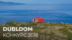 DUBLDOM | Конкурс «Найди своё место» 2018